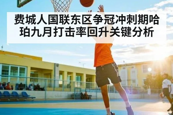 费城人国联东区争冠冲刺期哈珀九月打击率回升关键分析