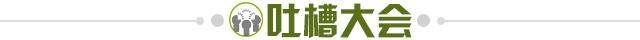 1627394024232009268.jpg 吐槽大会.jpg